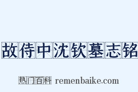 故侍中沈钦墓志铭是什么意思的图片